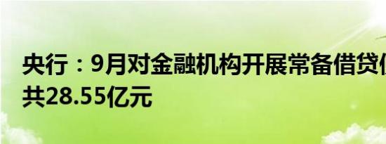 央行：9月对金融机构开展常备借贷便利操作共28.55亿元