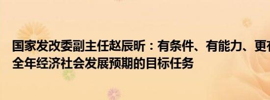 国家发改委副主任赵辰昕：有条件、有能力、更有信心实现全年经济社会发展预期的目标任务