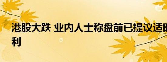 港股大跌 业内人士称盘前已提议适时趁高获利