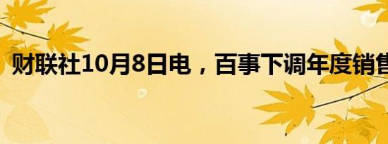 财联社10月8日电，百事下调年度销售预测。