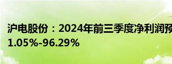 沪电股份：2024年前三季度净利润预计增长91.05%-96.29%