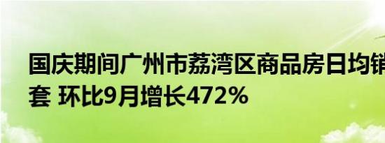 国庆期间广州市荔湾区商品房日均销售78.4套 环比9月增长472%