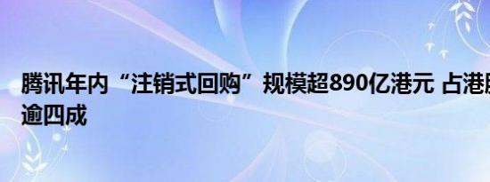 腾讯年内“注销式回购”规模超890亿港元 占港股回购总额逾四成