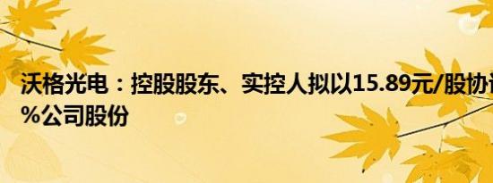 沃格光电：控股股东、实控人拟以15.89元/股协议转让5.30%公司股份