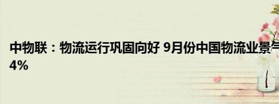 中物联：物流运行巩固向好 9月份中国物流业景气指数为52.4%