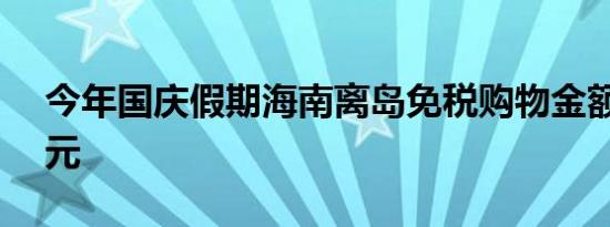 今年国庆假期海南离岛免税购物金额7.85亿元