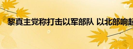 黎真主党称打击以军部队 以北部响起警报