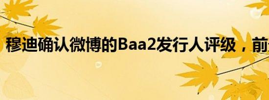 穆迪确认微博的Baa2发行人评级，前景稳定