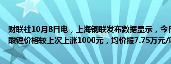 财联社10月8日电，上海钢联发布数据显示，今日电池级碳酸锂价格较上次上涨1000元，均价报7.75万元/吨。