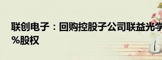 联创电子：回购控股子公司联益光学7.5606%股权