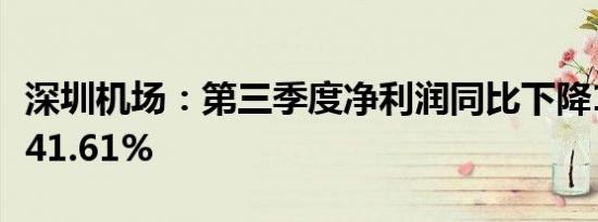 深圳机场：第三季度净利润同比下降16.96%-41.61%