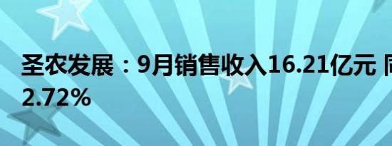 圣农发展：9月销售收入16.21亿元 同比增长2.72%