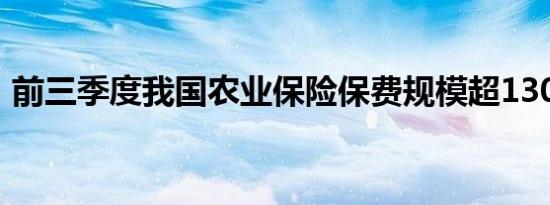 前三季度我国农业保险保费规模超1300亿元