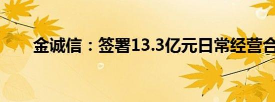 金诚信：签署13.3亿元日常经营合同