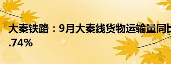 大秦铁路：9月大秦线货物运输量同比减少10.74%