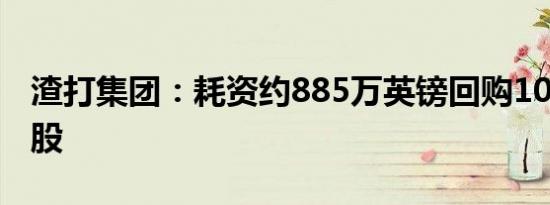 渣打集团：耗资约885万英镑回购106.157万股