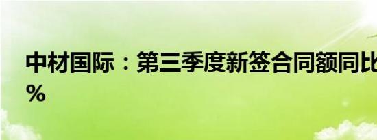 中材国际：第三季度新签合同额同比增长35%