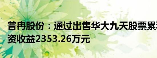 普冉股份：通过出售华大九天股票累积产生投资收益2353.26万元