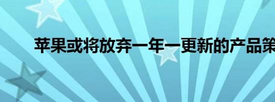 苹果或将放弃一年一更新的产品策略