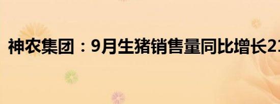 神农集团：9月生猪销售量同比增长21.62%