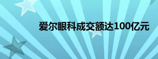 爱尔眼科成交额达100亿元