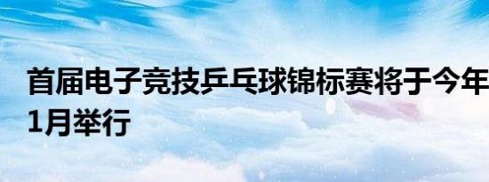 首届电子竞技乒乓球锦标赛将于今年10月和11月举行