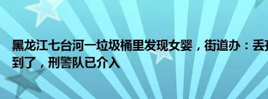 黑龙江七台河一垃圾桶里发现女婴，街道办：丢孩子的人找到了，刑警队已介入