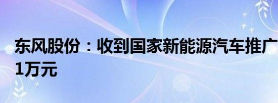 东风股份：收到国家新能源汽车推广补贴1761万元