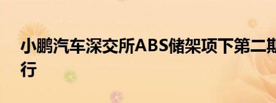 小鹏汽车深交所ABS储架项下第二期项目发行