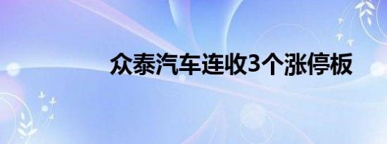 众泰汽车连收3个涨停板