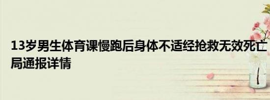 13岁男生体育课慢跑后身体不适经抢救无效死亡，当地教育局通报详情