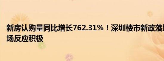 新房认购量同比增长762.31%！深圳楼市新政落地首周，市场反应积极