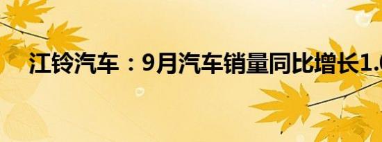 江铃汽车：9月汽车销量同比增长1.06%