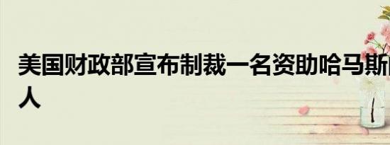 美国财政部宣布制裁一名资助哈马斯的也门商人