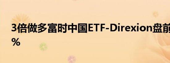 3倍做多富时中国ETF-Direxion盘前暴跌33%