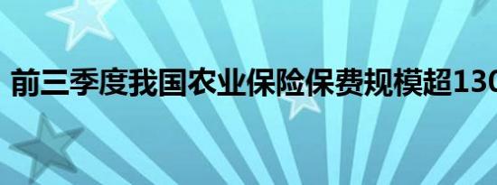 前三季度我国农业保险保费规模超1300亿元