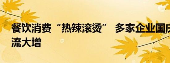 餐饮消费“热辣滚烫” 多家企业国庆期间客流大增