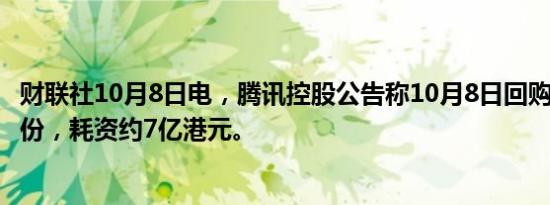 财联社10月8日电，腾讯控股公告称10月8日回购156万股股份，耗资约7亿港元。