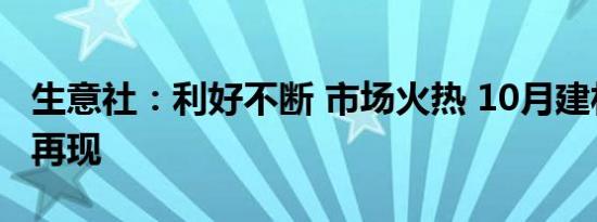 生意社：利好不断 市场火热 10月建材旺季或再现