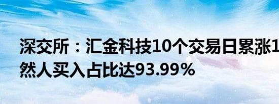 深交所：汇金科技10个交易日累涨163% 自然人买入占比达93.99%