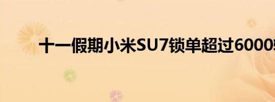 十一假期小米SU7锁单超过6000辆