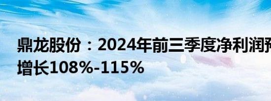 鼎龙股份：2024年前三季度净利润预计同比增长108%-115%