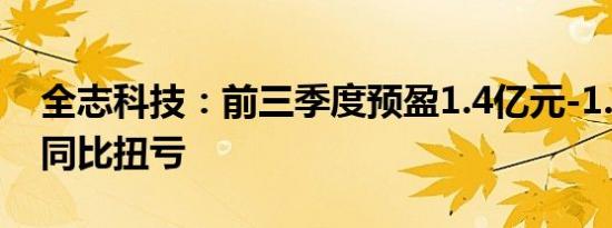 全志科技：前三季度预盈1.4亿元-1.56亿元 同比扭亏