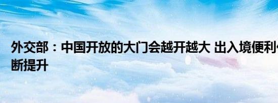 外交部：中国开放的大门会越开越大 出入境便利化水平会不断提升