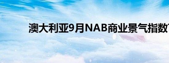 澳大利亚9月NAB商业景气指数7