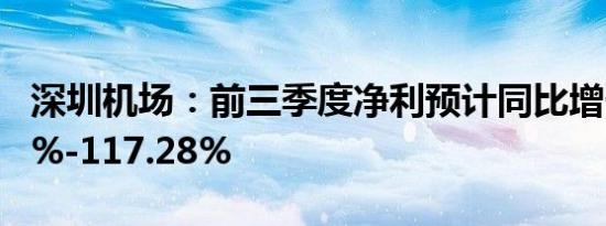 深圳机场：前三季度净利预计同比增长84.34%-117.28%