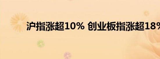 沪指涨超10% 创业板指涨超18%