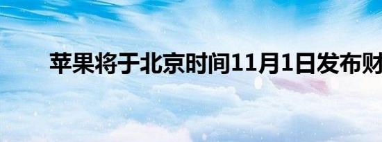 苹果将于北京时间11月1日发布财报