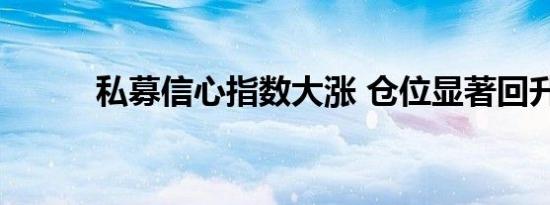 私募信心指数大涨 仓位显著回升