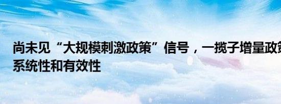 尚未见“大规模刺激政策”信号，一揽子增量政策更加注重系统性和有效性